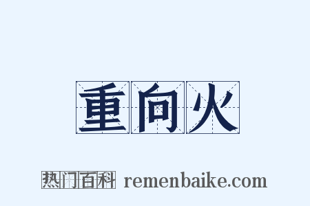 重向火是什么意思的图片